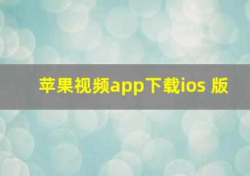 苹果视频app下载ios 版